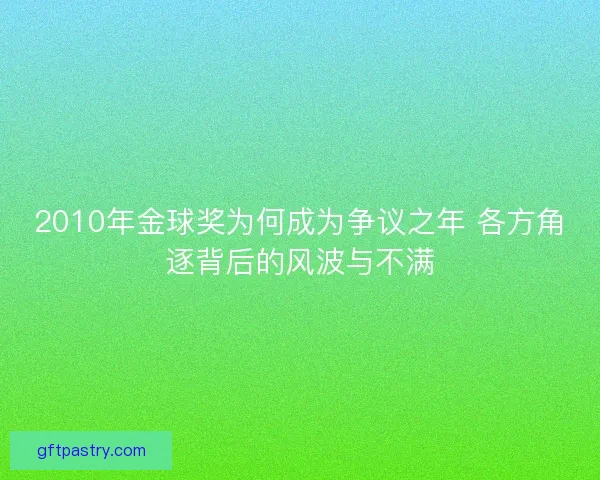 2010年金球奖为何成为争议之年 各方角逐背后的风波与不满